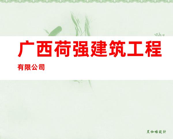 广西荷强建筑工程有限公司