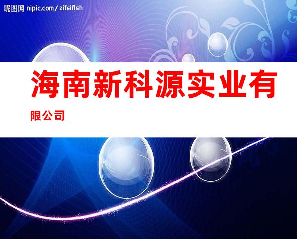 海南新科源实业有限公司